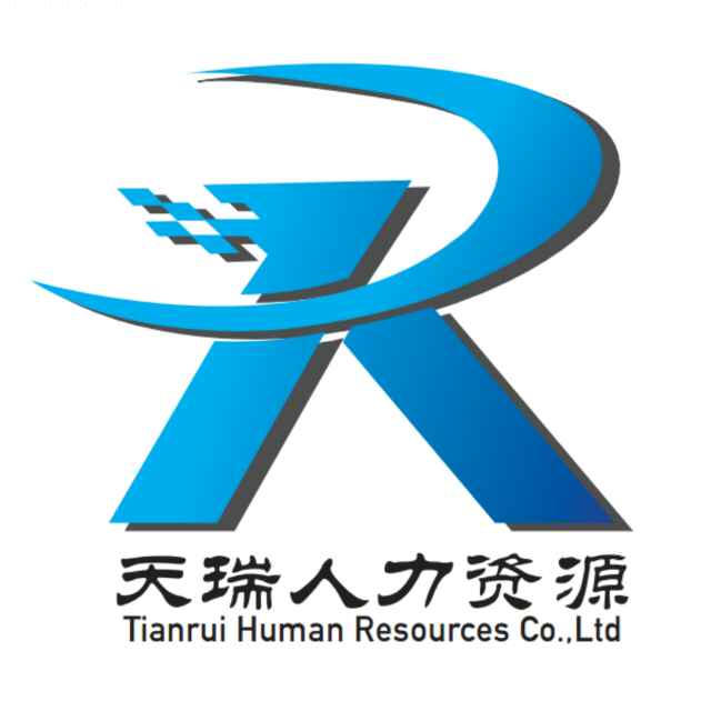 濟南市鋼城區(qū)天瑞人力資源有限公司