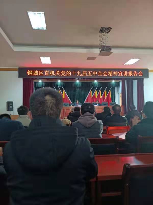 天瑞公司參加鋼城區(qū)直機關黨的十九屆五中全會精神宣講報告會IMG_6488(20201215-105717).JPG