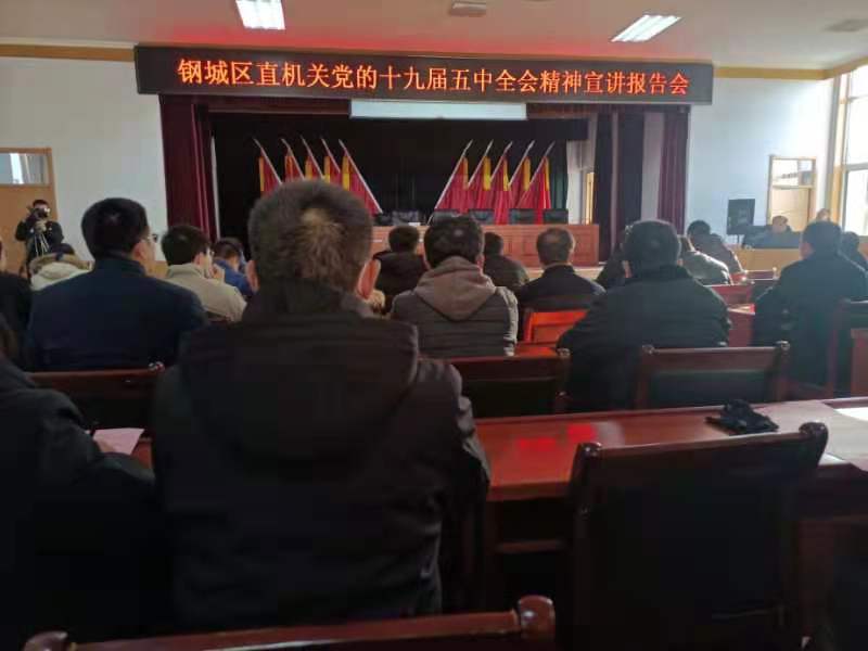天瑞公司參加鋼城區(qū)直機關黨的十九屆五中全會精神宣講報告會IMG_6489(20201215-105720).JPG