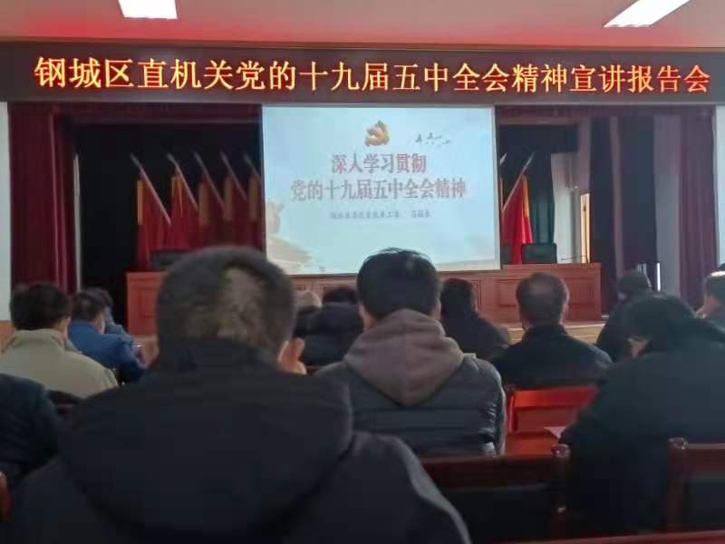 天瑞公司參加鋼城區(qū)直機關黨的十九屆五中全會精神宣講報告會IMG_6490(20201215-105724).JPG