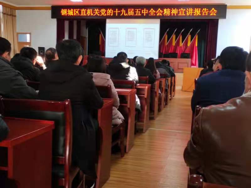 天瑞公司參加鋼城區(qū)直機關黨的十九屆五中全會精神宣講報告會IMG_6494(20201215-105738).JPG