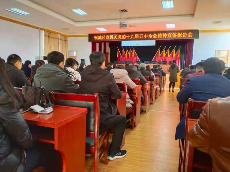 天瑞公司參加鋼城區(qū)直機關黨的十九屆五中全會精神宣講報告會IMG_6495(20201215-105744).JPG