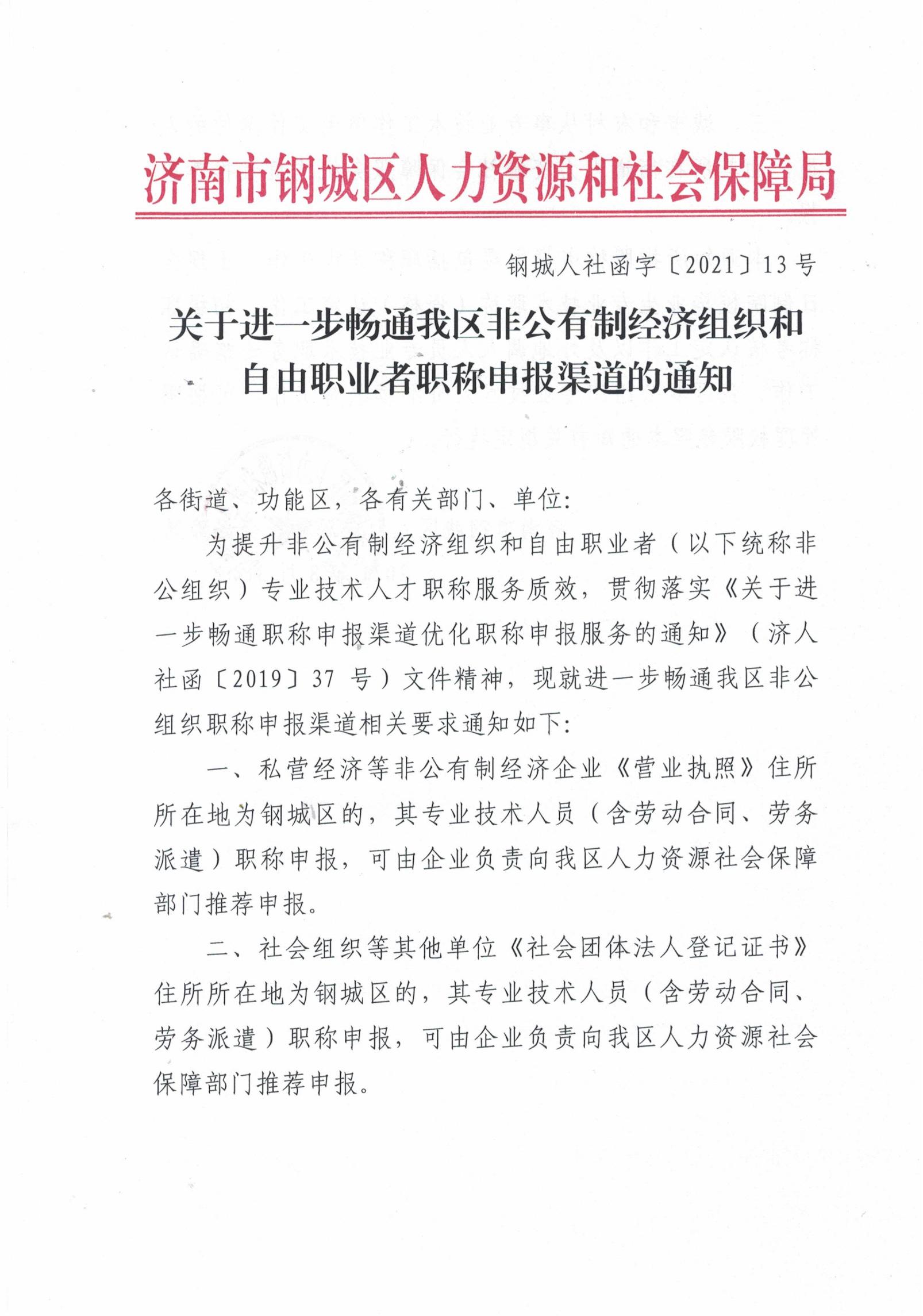 關(guān)于進(jìn)一步暢通我區(qū)非公有制經(jīng)濟(jì)組織和自由職業(yè)者職稱申報渠道的通知_00.jpg