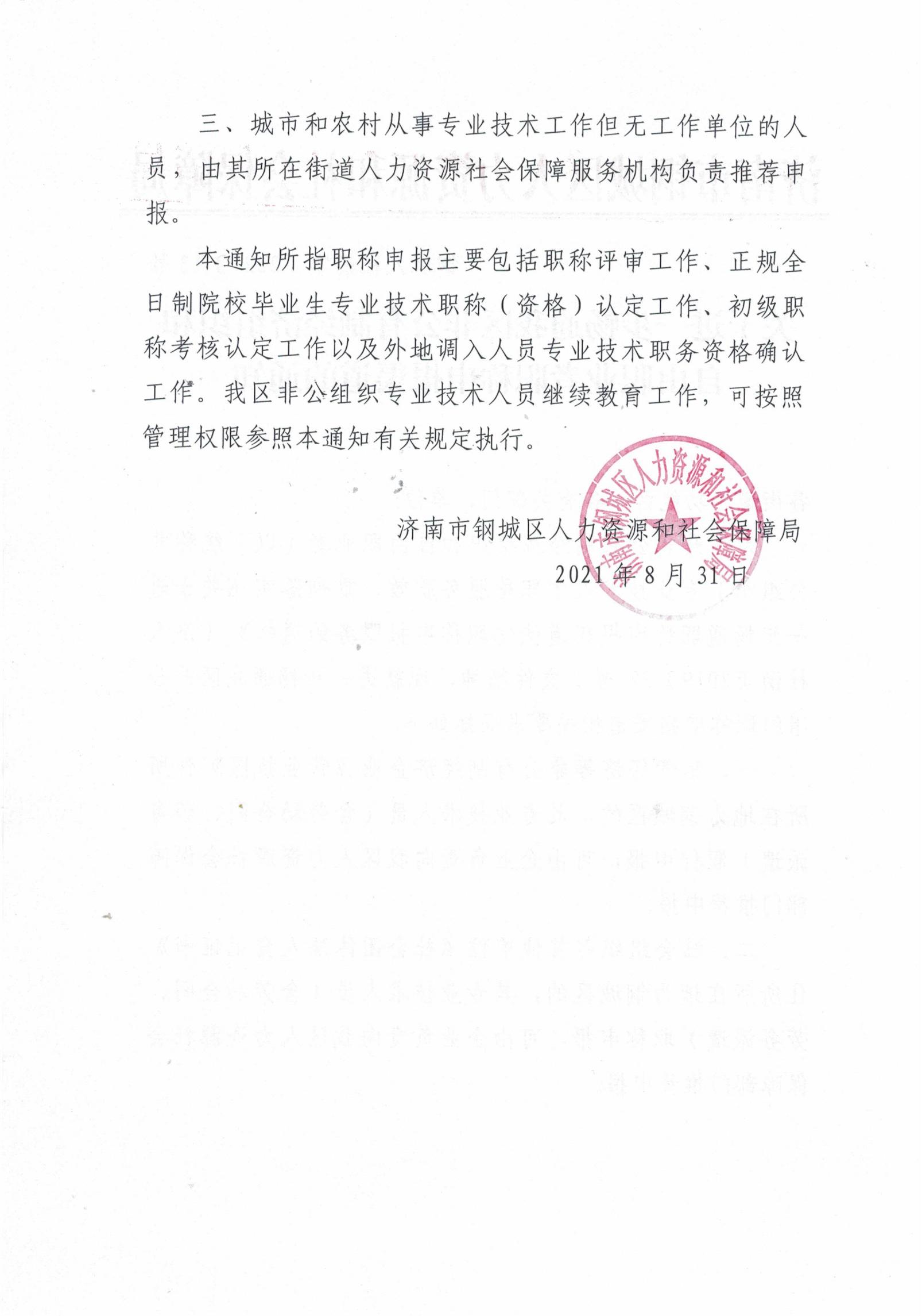 關(guān)于進(jìn)一步暢通我區(qū)非公有制經(jīng)濟(jì)組織和自由職業(yè)者職稱申報渠道的通知_01.jpg